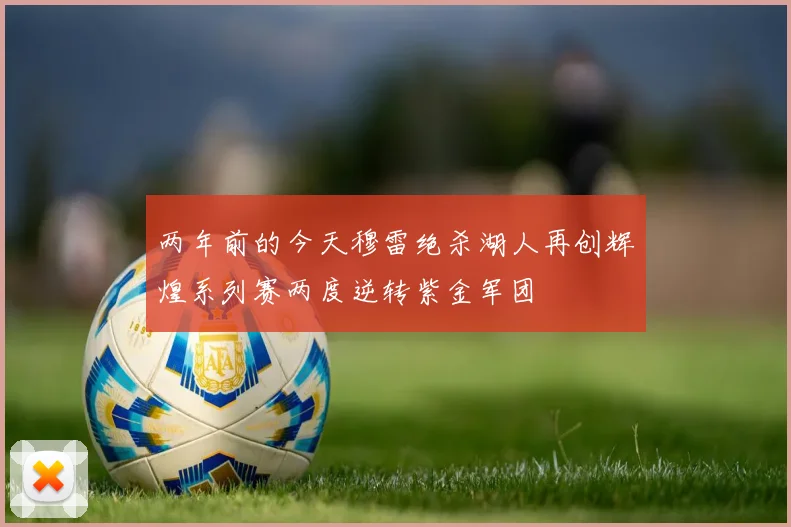 两年前的今天穆雷绝杀湖人再创辉煌系列赛两度逆转紫金军团