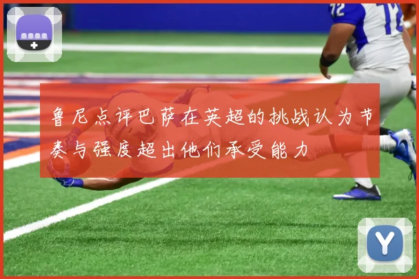 鲁尼点评巴萨在英超的挑战认为节奏与强度超出他们承受能力