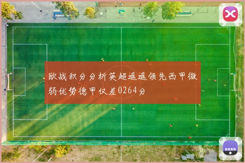 欧战积分分析英超遥遥领先西甲微弱优势德甲仅差0264分
