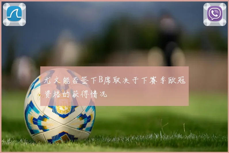 尤文能否签下B席取决于下赛季欧冠资格的获得情况