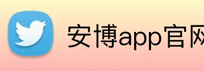 安博app官网登录入口 logo